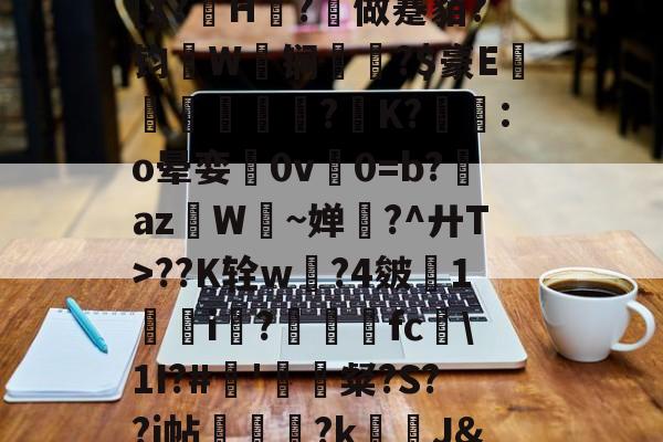 开云-娌冲寳鍏叡璧勬簮浜槗鏈嶅姟骞冲彴