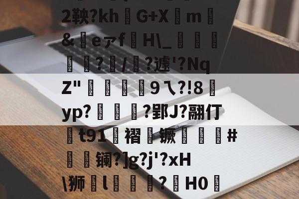 kaiyun-|P擻壪9f%3-焙9瓆3:{i?Z?蒛鐲2鞅?khG+Xm騇&amp;祣eァf裫H\_鴳﨩燒?/?遽'?NqZ"硏9ㄟ?!8賈yp?統茰靰?郢J?翮仃t91褶镢厤譵鮸#摻夐镧?]g?j'?xH\狮l礒壉鮢?鍟H0WESk怛媝?js?i裦郸鴍>?摊i的简单介绍
