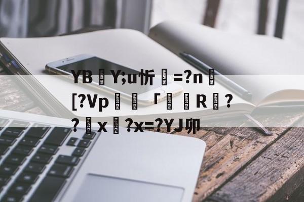 开云下载-YBY;u忻=?n捄[?Vp毠專「掁R戉??匲x?x=?YJ卯(l歛pjgnvfggffddsaa)